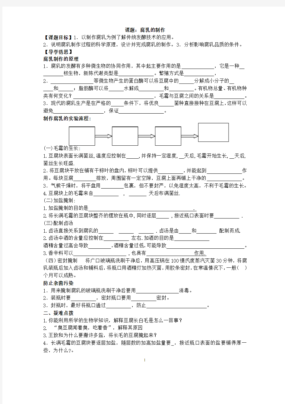 (完整word版)腐乳的制作学案