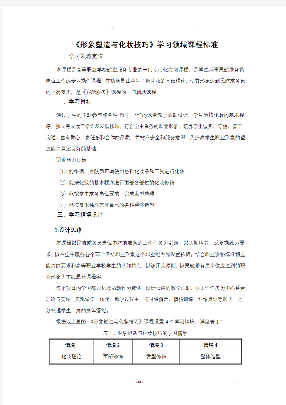 形象塑造与化妆技巧课程标准