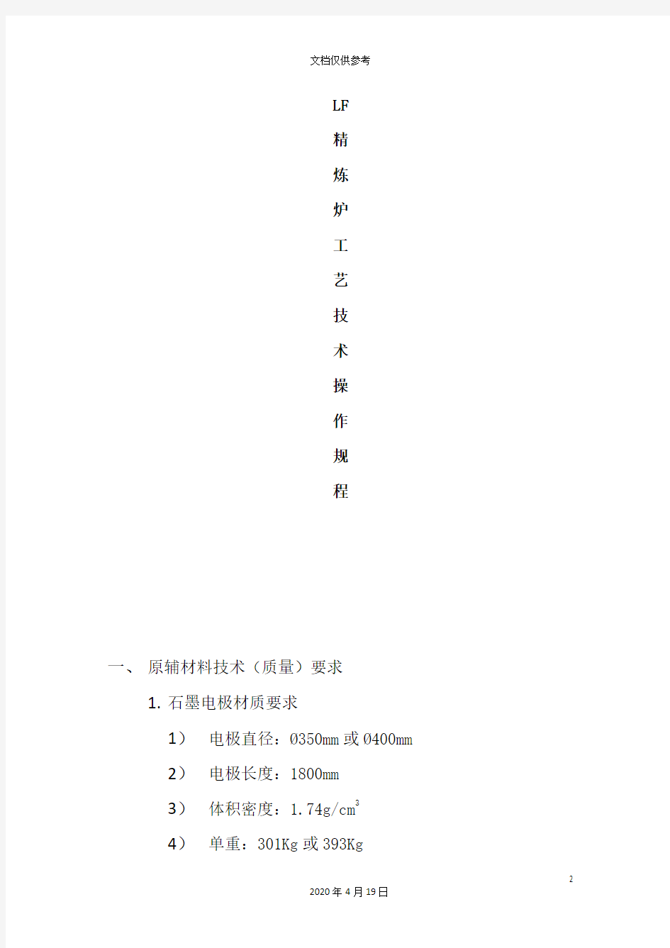 LF精炼炉工艺技术操作规程