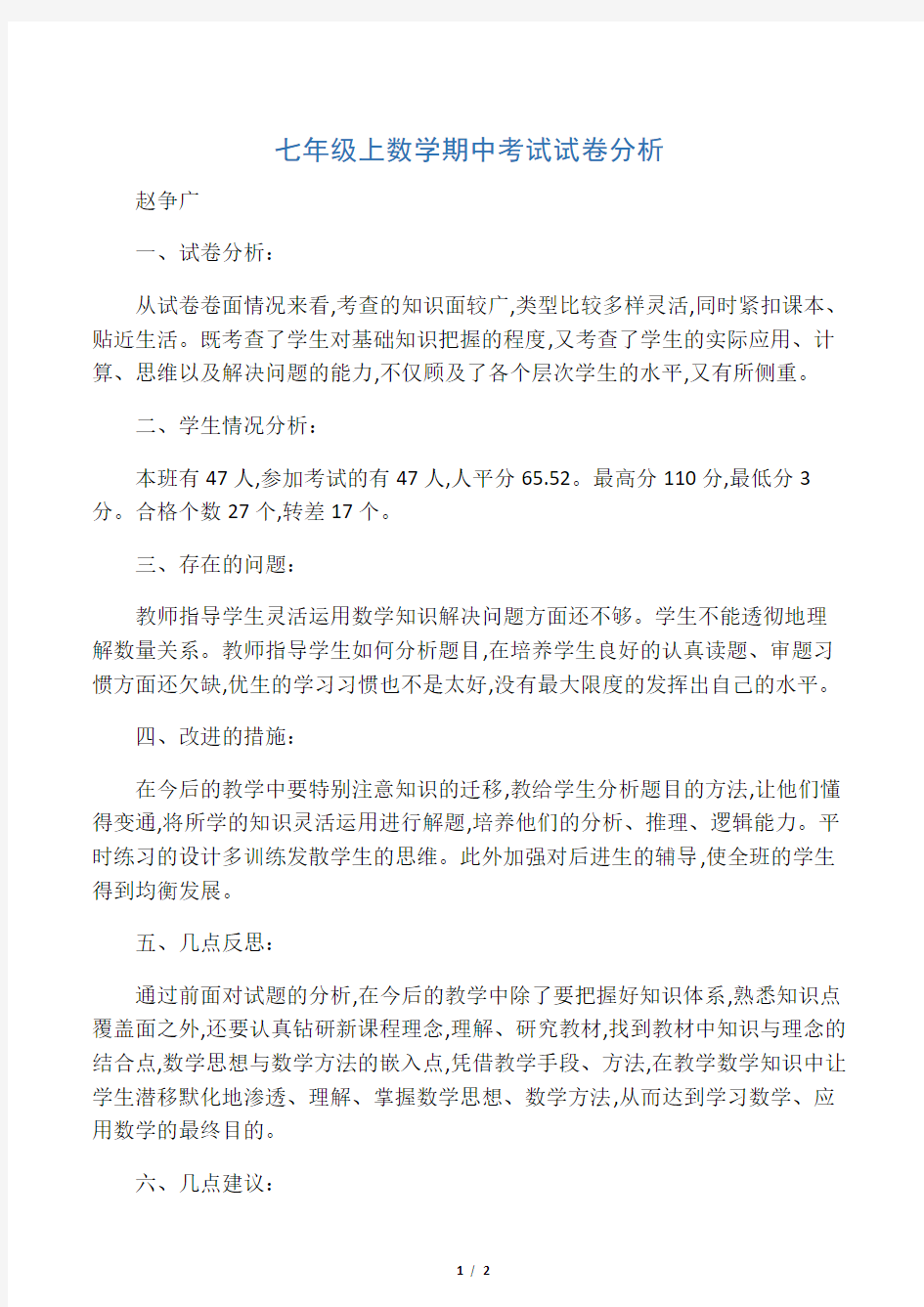 七年级上数学期中考试试卷分析