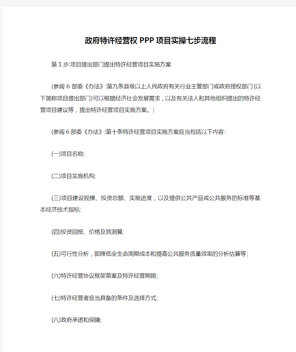 政府特许经营权PPP项目实操七步流程【最新版】