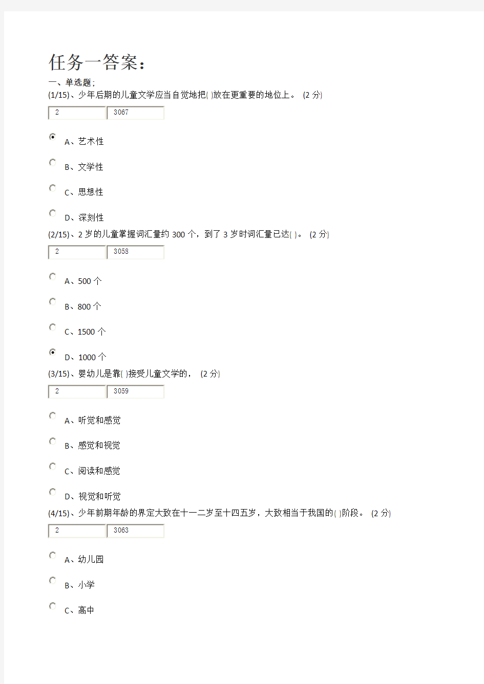 电大儿童文学任务一二答题标准答案