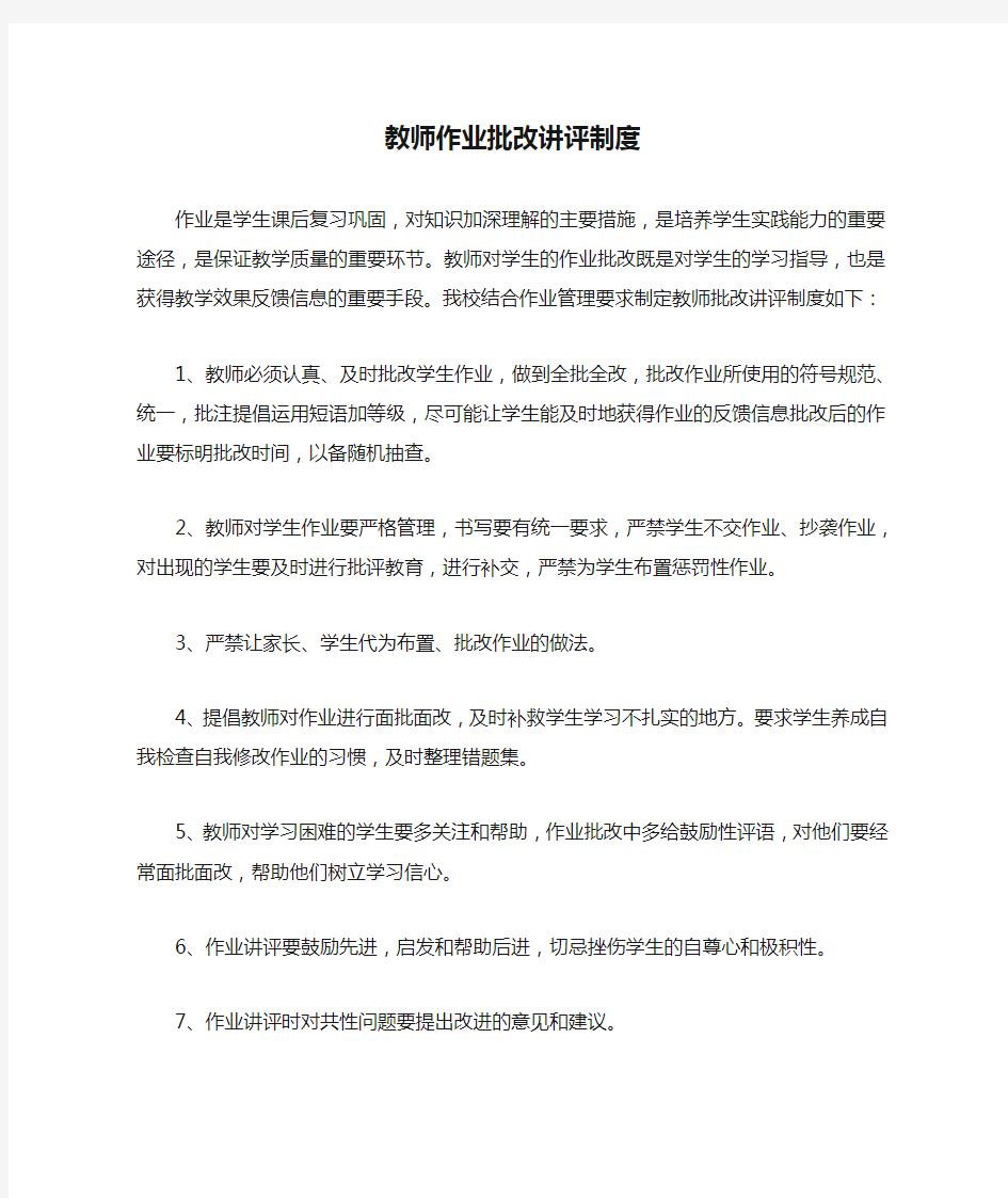 教师作业批改讲评制度