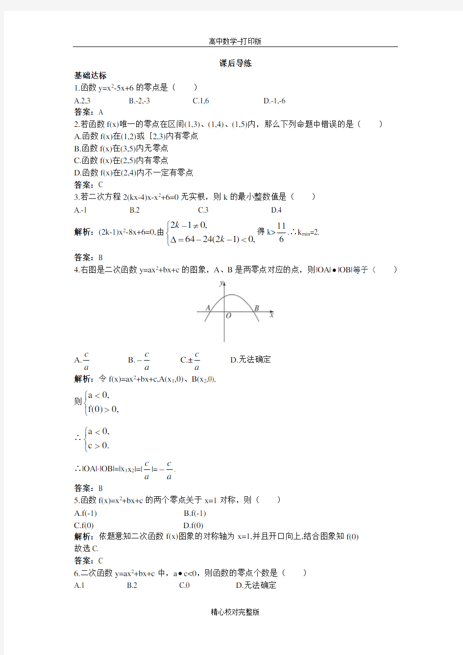 人教B版数学高一版必修1课后导练2.4.1函数的零点