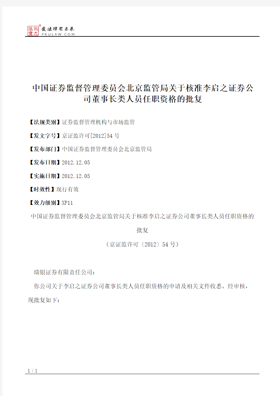 中国证券监督管理委员会北京监管局关于核准李启之证券公司董事长