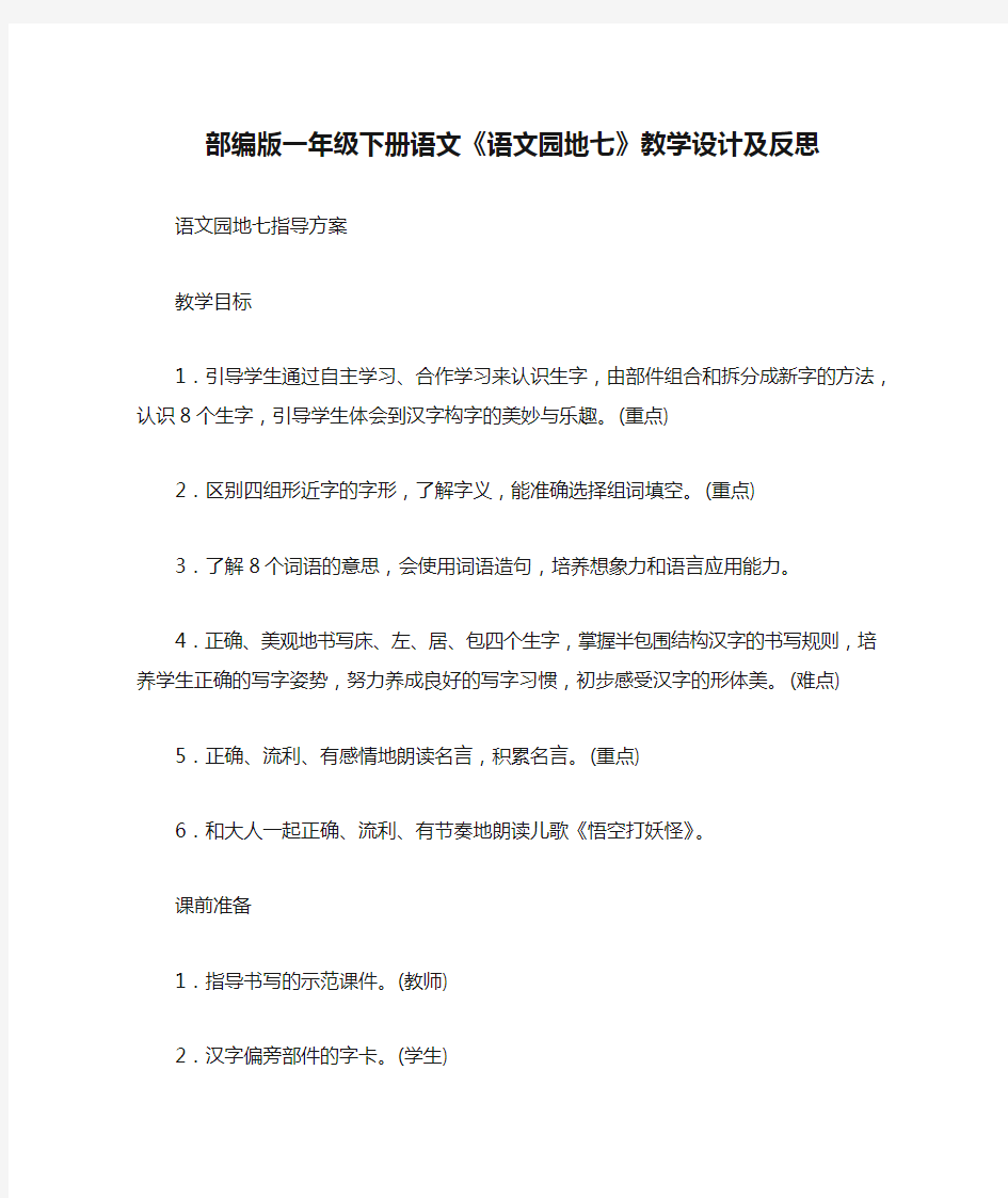 部编版一年级下册语文《语文园地七》教学设计及反思