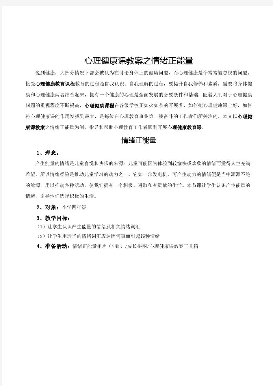 小学四年级学生心理健康教育《情绪正能量》优质课教案附备课资料