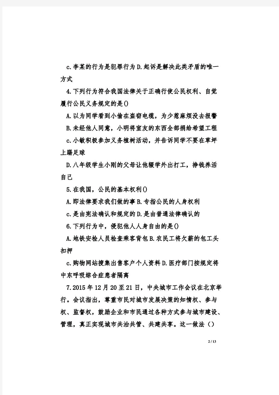部编版甘肃临泽县20172018八年级道德与法治下册期末试卷
