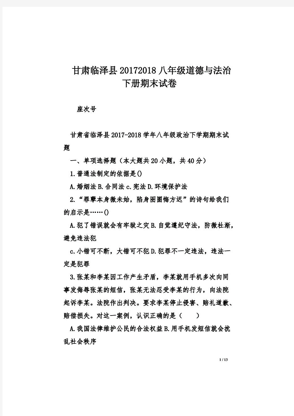 部编版甘肃临泽县20172018八年级道德与法治下册期末试卷