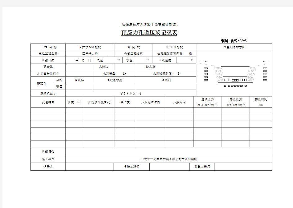 预应力管道压浆记录表