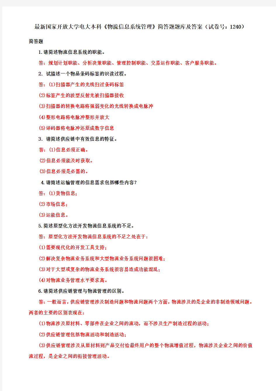 最新国家开放大学电大本科《物流信息系统管理》简答题题库及答案(试卷号：1240)
