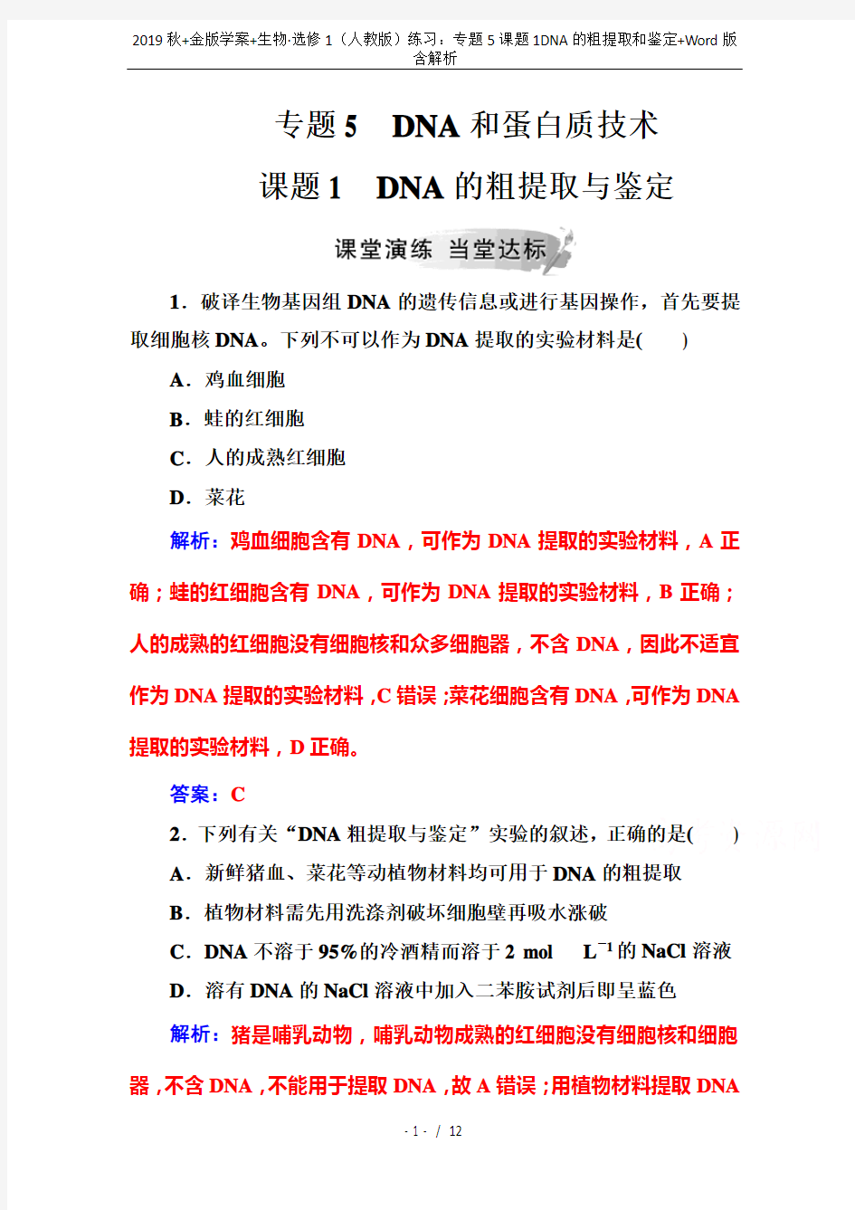 2019秋+金版学案+生物·选修1(人教版)练习：专题5课题1DNA的粗提取和鉴定+Word版含解析