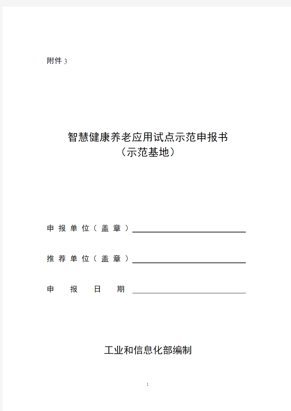 智慧健康养老应用试点示范申报书(示范基地)