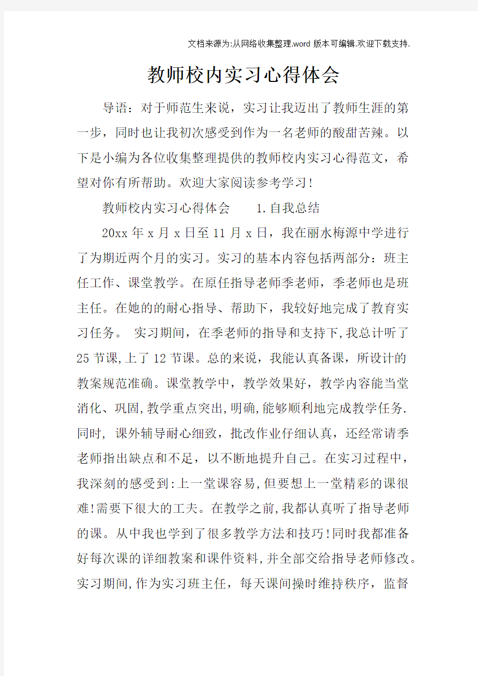 教师校内实习心得体会