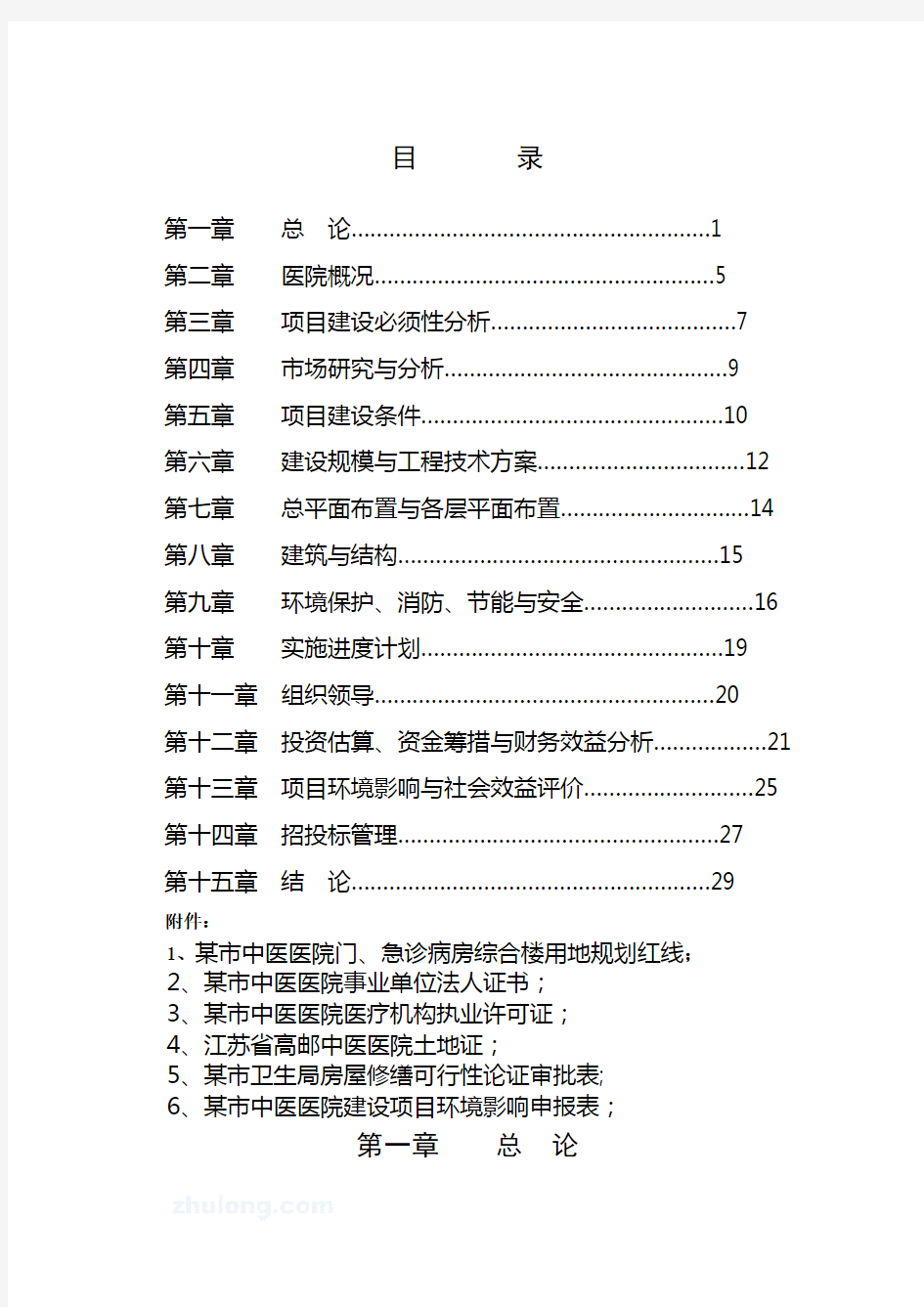 中医医院门急诊病房综合楼可行性研究报告