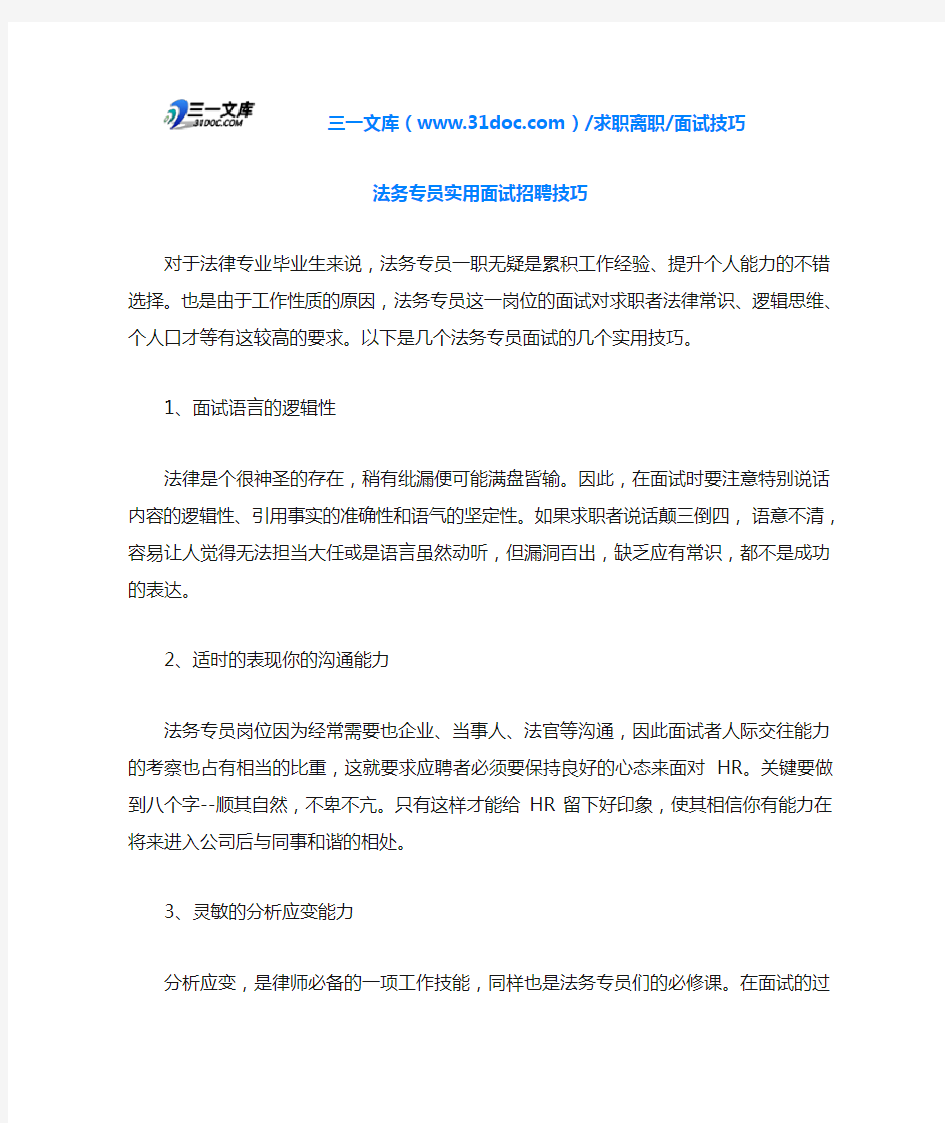 面试技巧法务专员实用面试招聘技巧