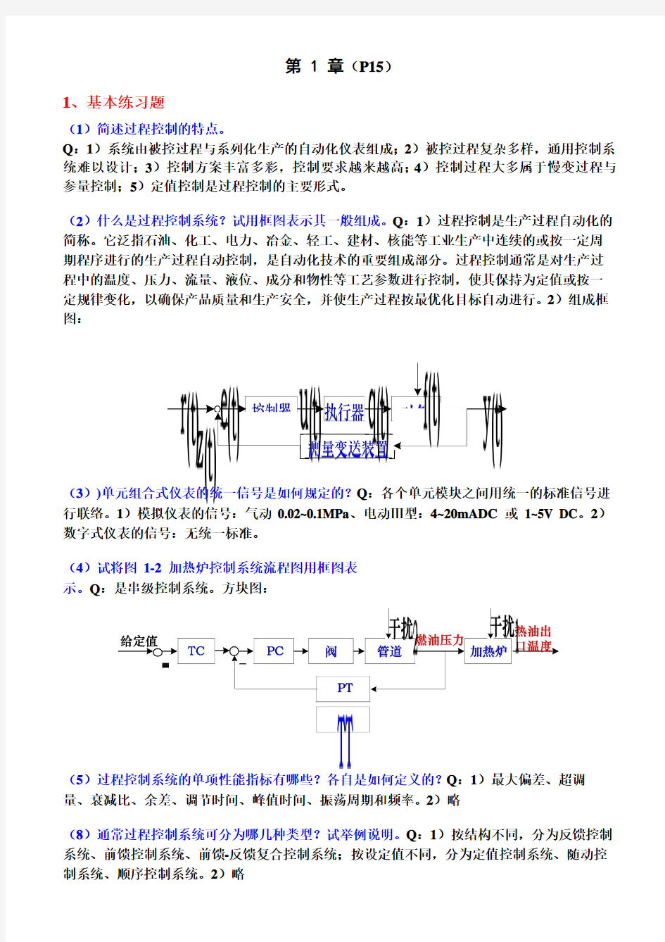 自动化仪表与过程控制课后习题答案