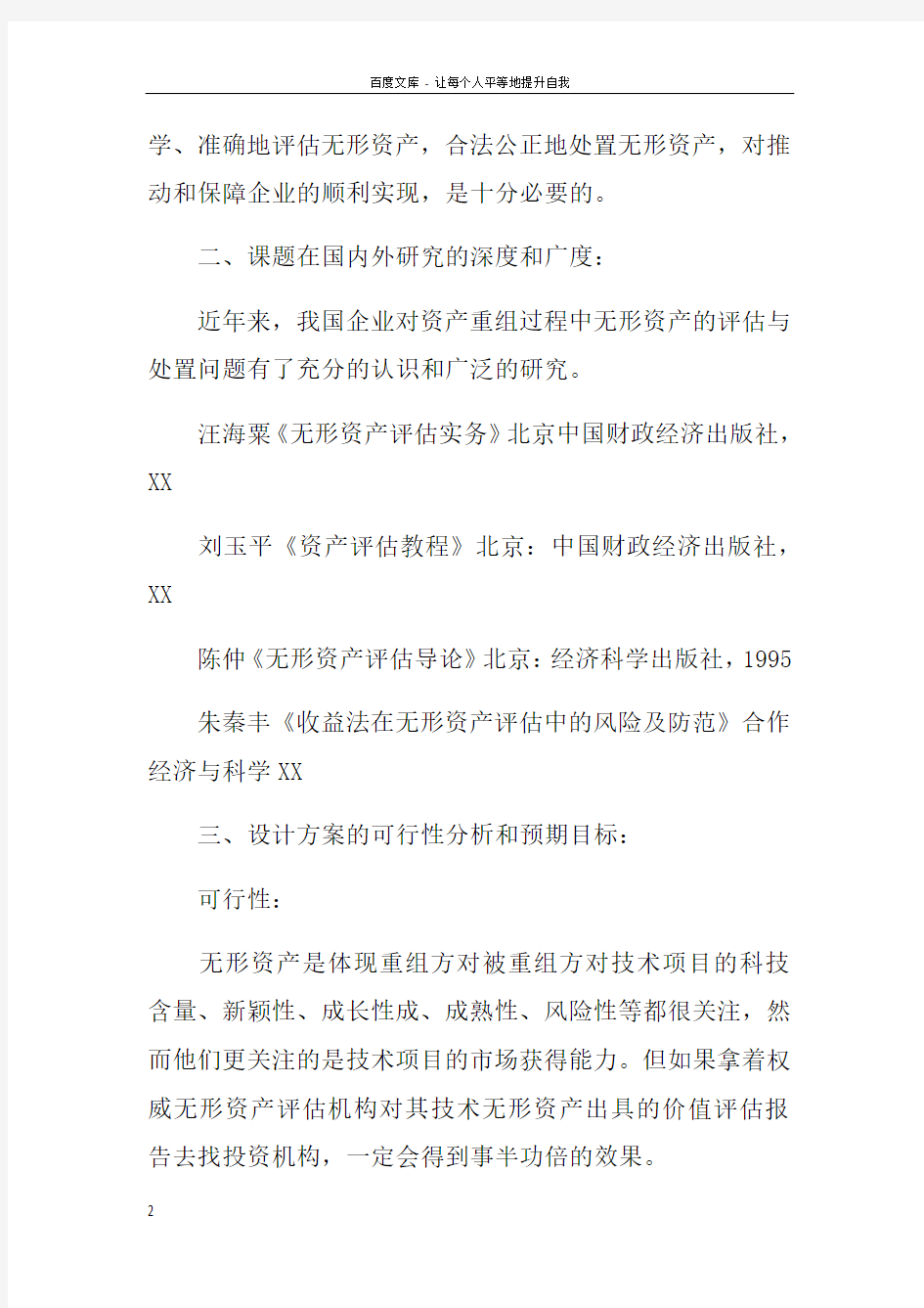 无形资产意义开题报告