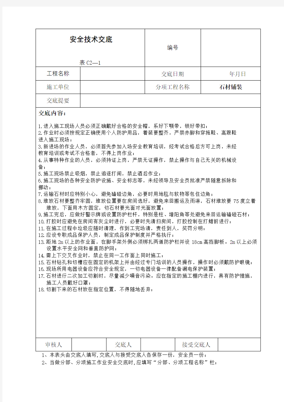 石材铺装安全技术交底