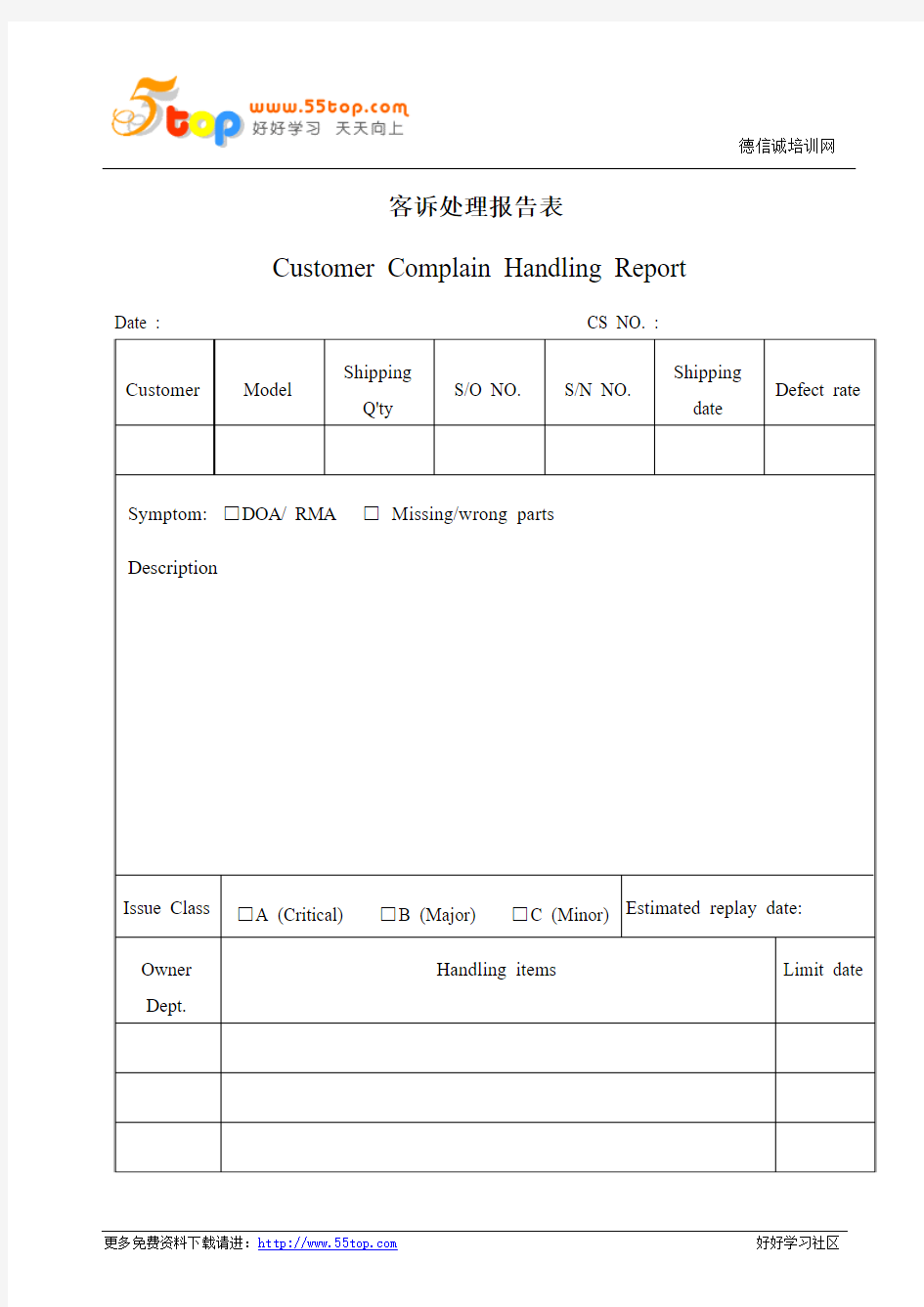 客诉处理报告表