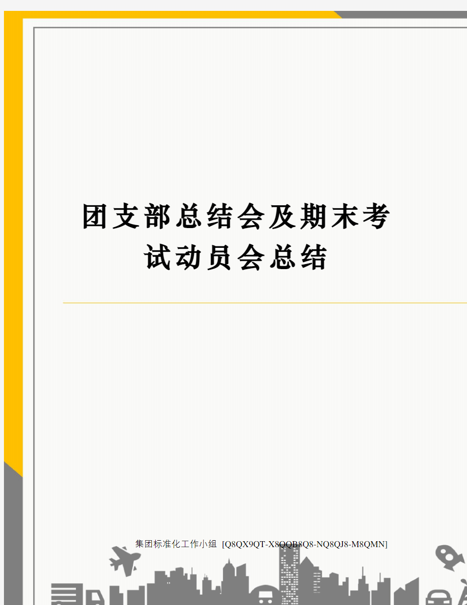 团支部总结会及期末考试动员会总结修订稿