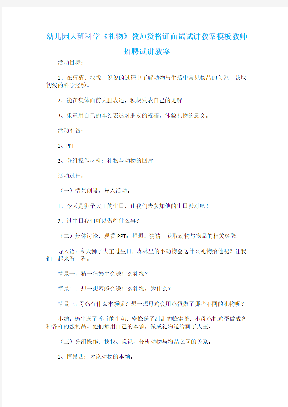 幼儿园大班科学《礼物》教师资格证面试试讲教案模板教师招聘试讲教案