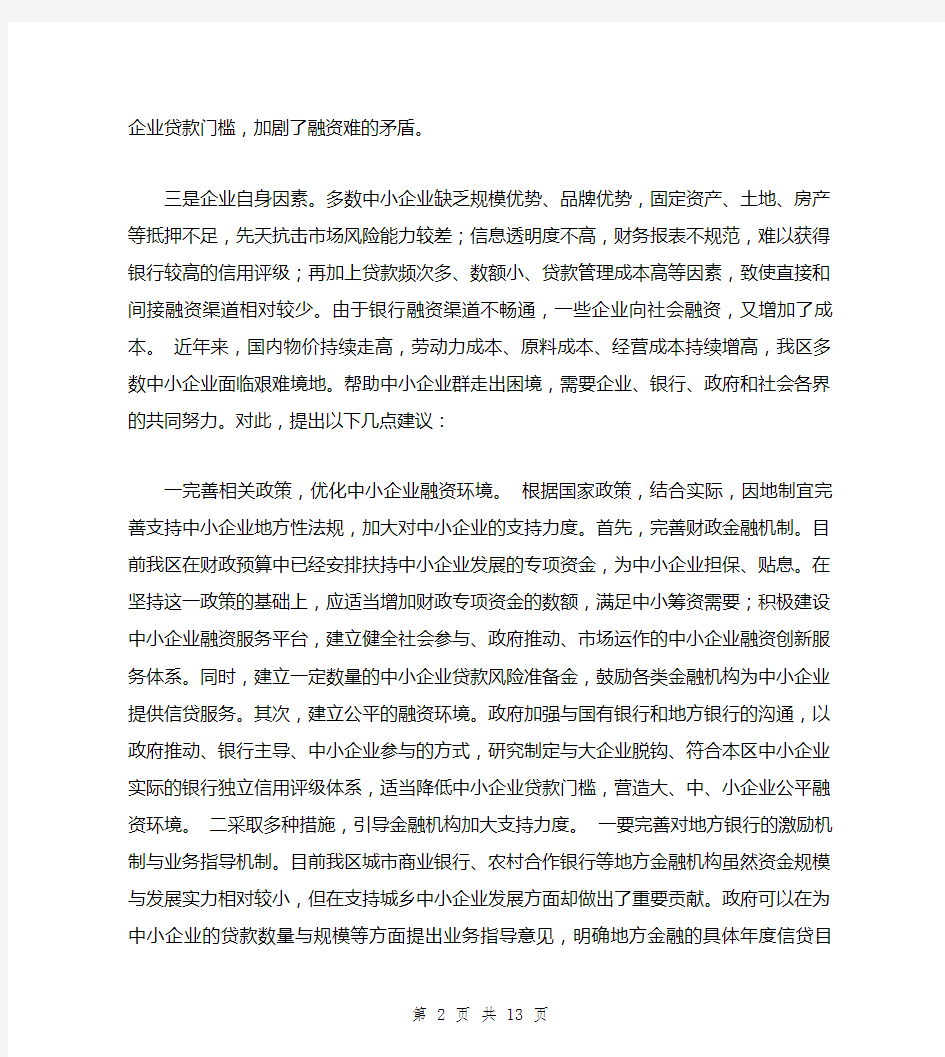 关于解决中小企业融资难问题的建议