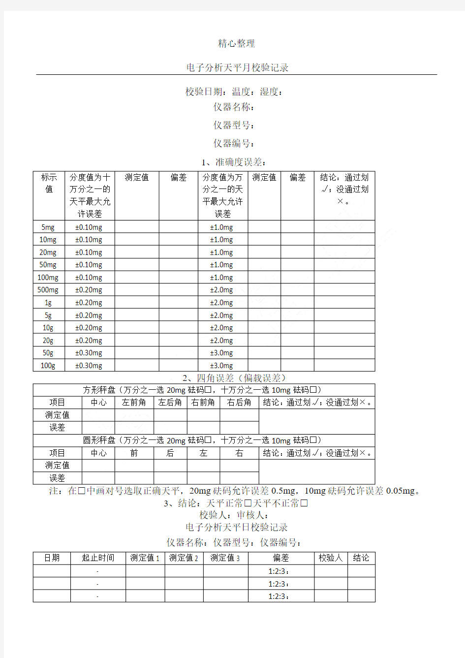 电子天平校验记录