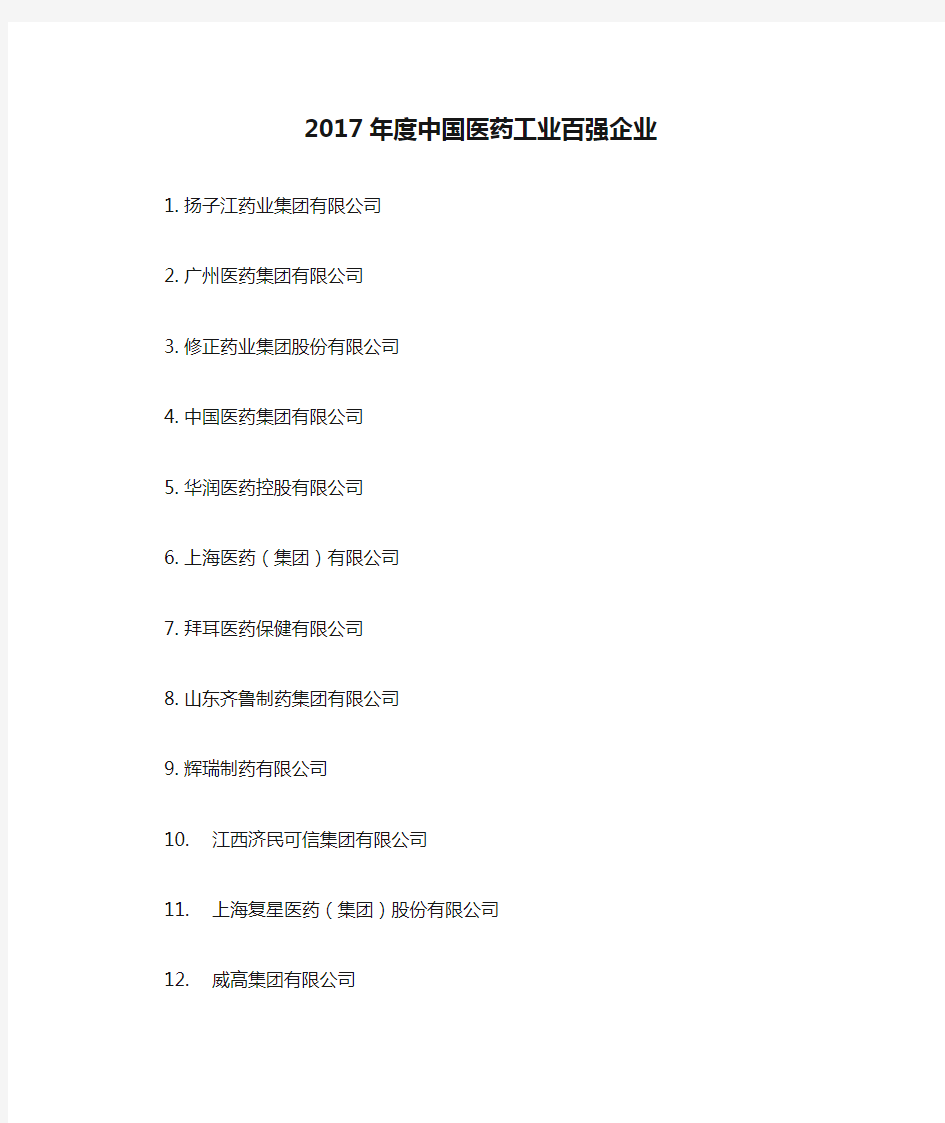 2017年度中国医药工业百强企业