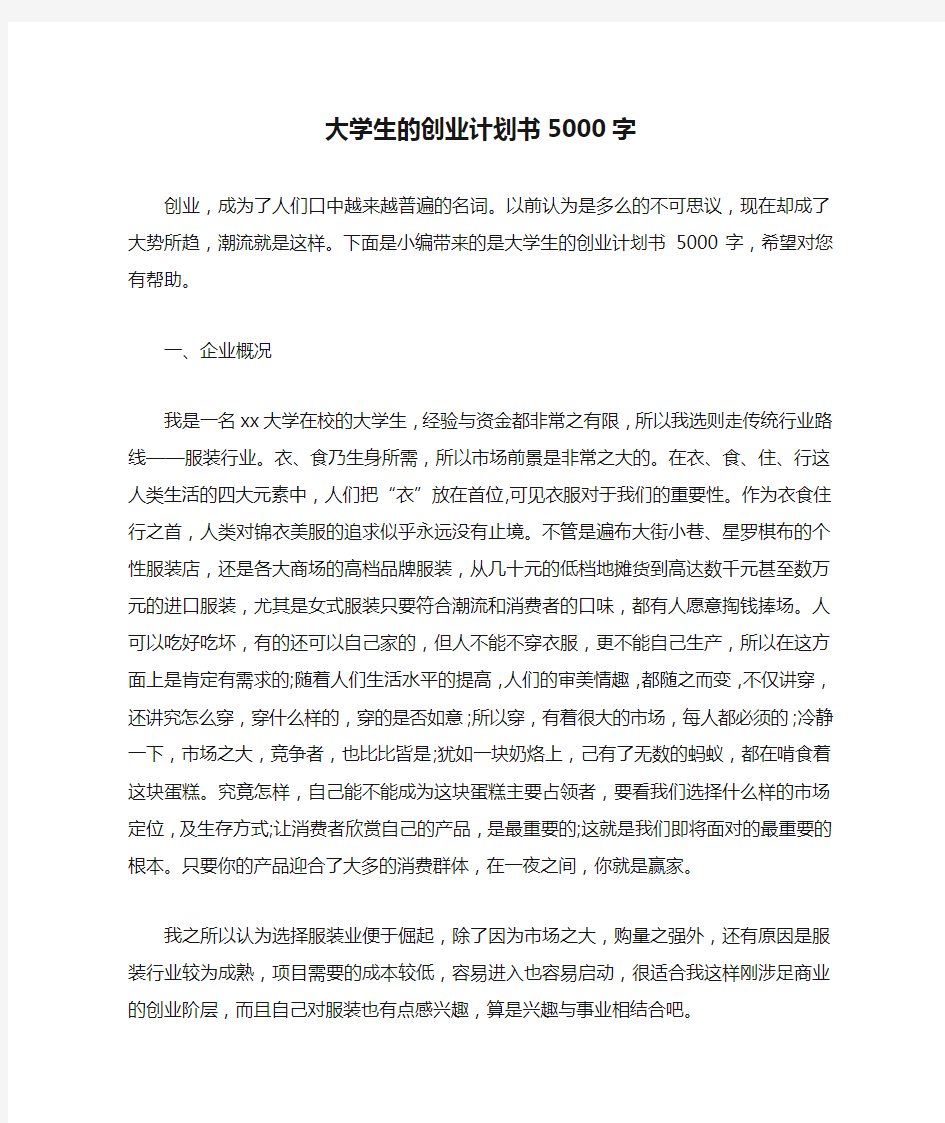 大学生的创业计划书5000字