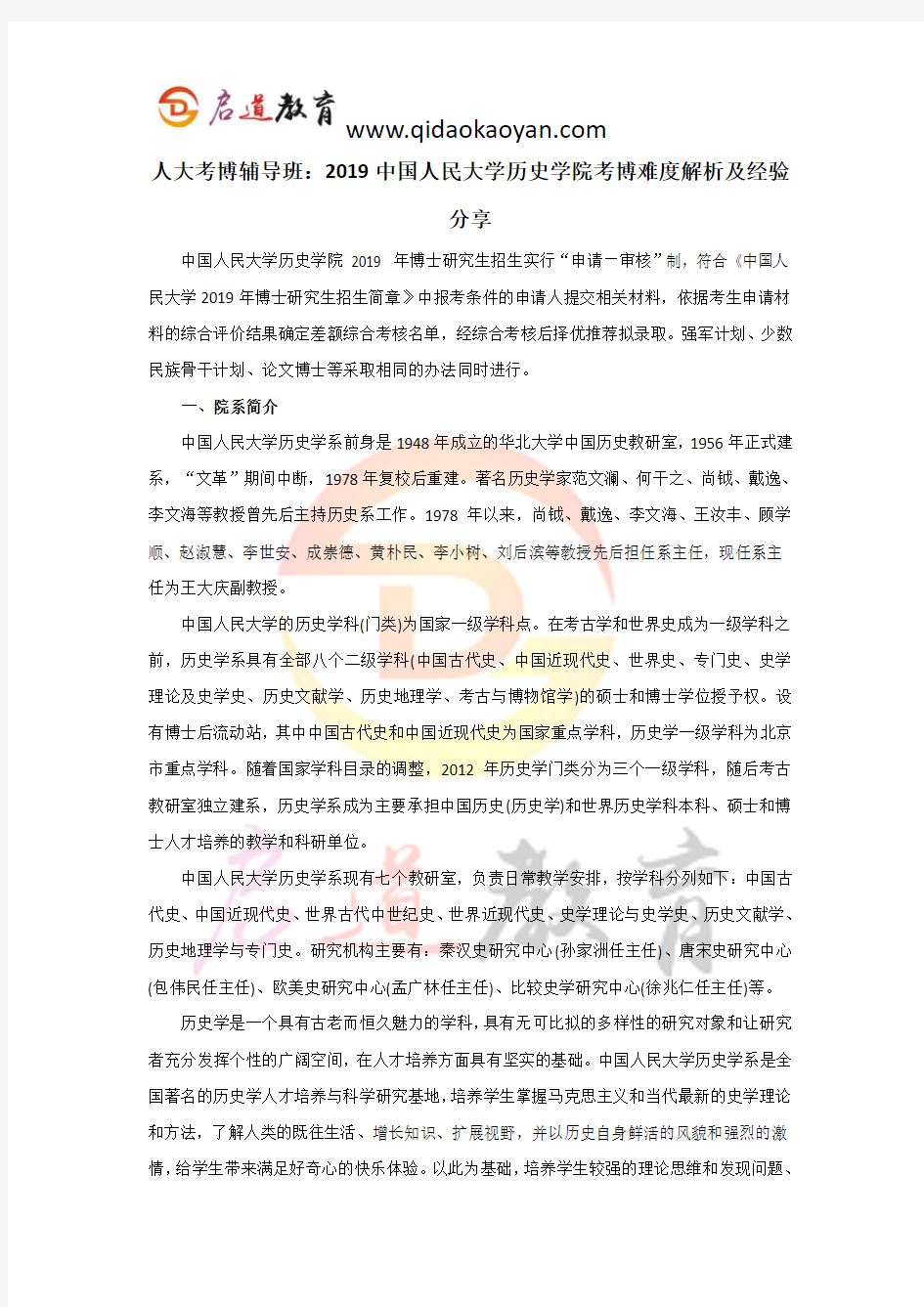 人大考博辅导班：2019中国人民大学历史学院考博难度解析及经验分享