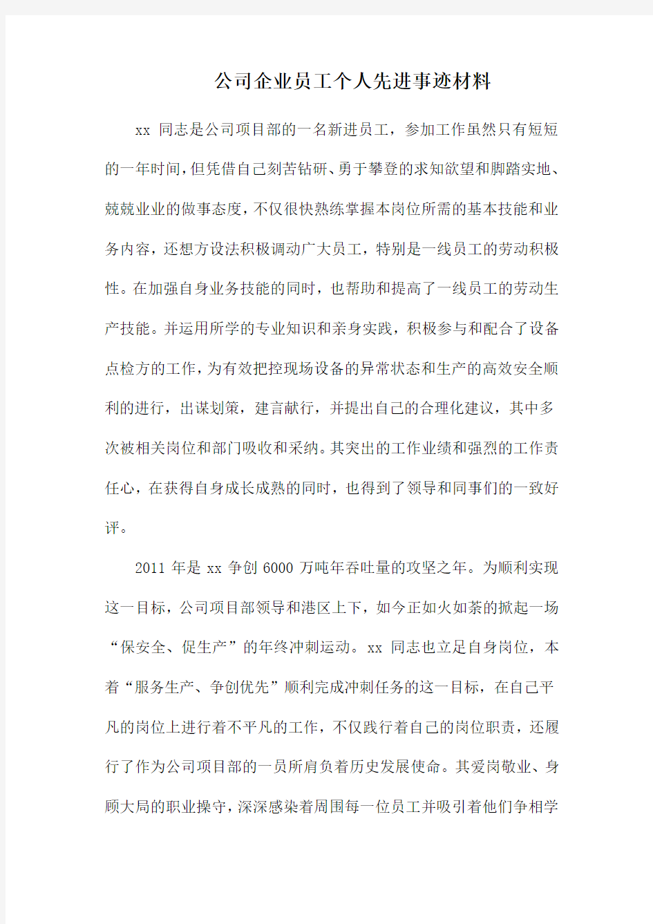 公司企业员工个人先进事迹材料