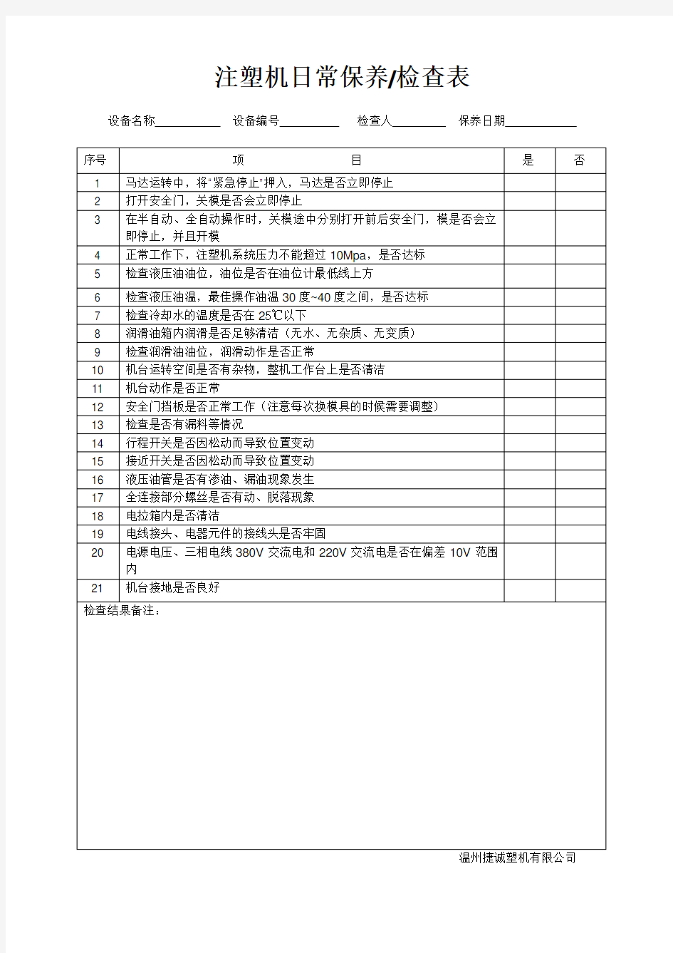 注塑机日常保养检查表.