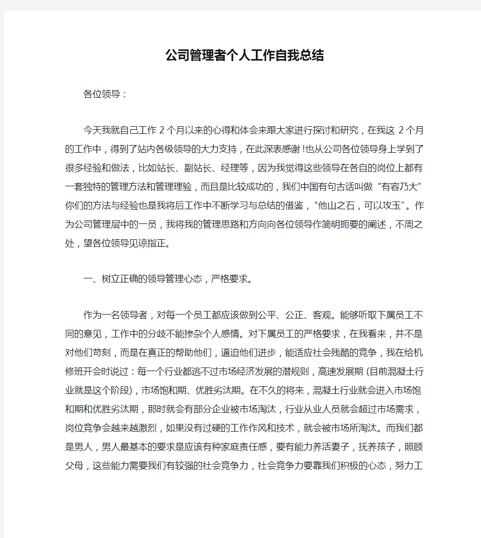 公司管理者个人工作自我总结