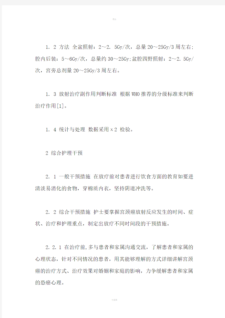 综合护理干预对宫颈癌放疗患者康复的影响