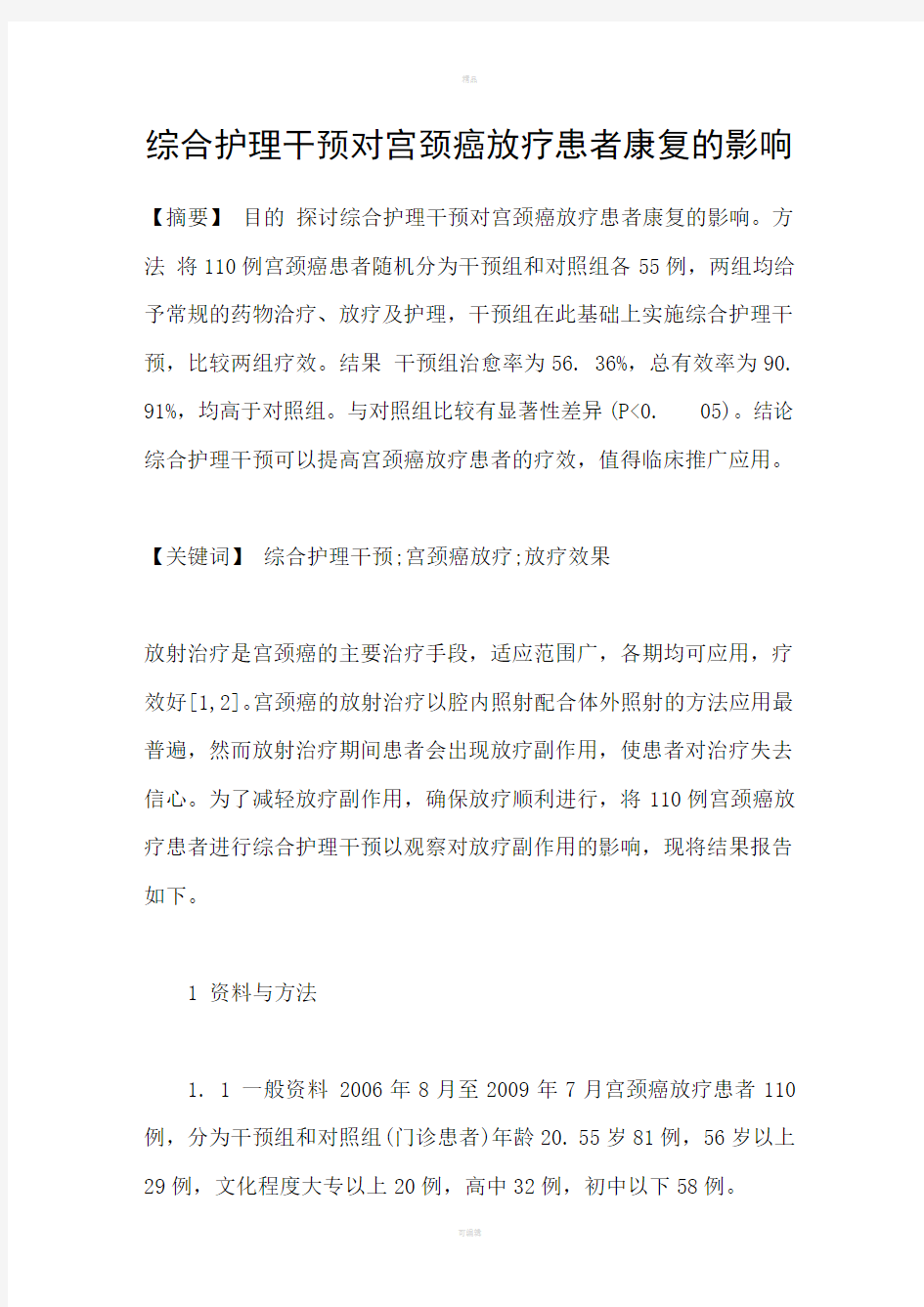 综合护理干预对宫颈癌放疗患者康复的影响