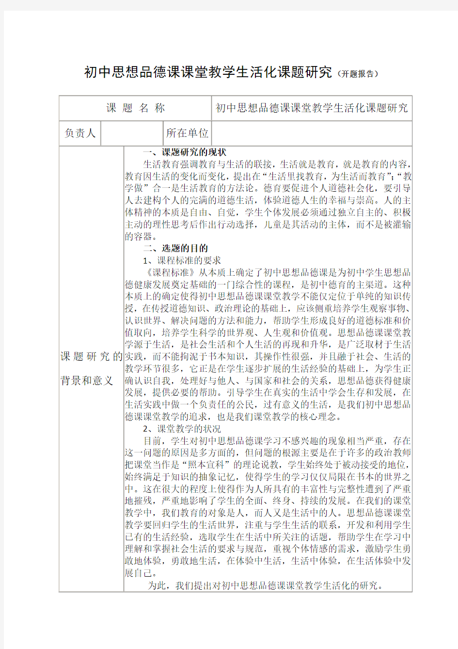 初中思想品德课课堂教学生活化课题研究开题报告