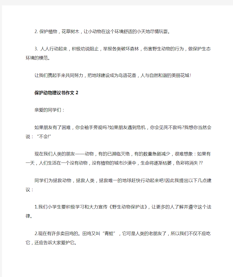 关于保护动物的倡议书作文5篇精选