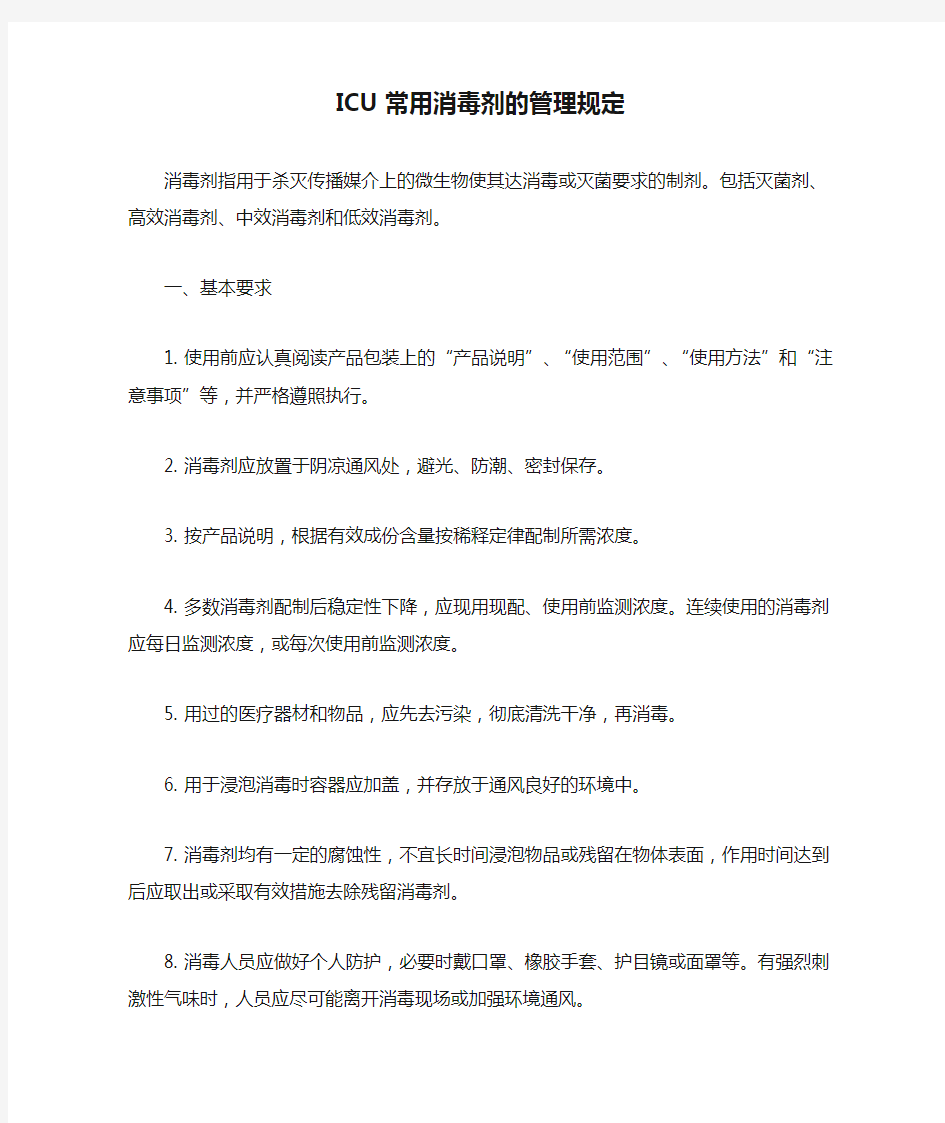 ICU常用消毒剂的管理规定