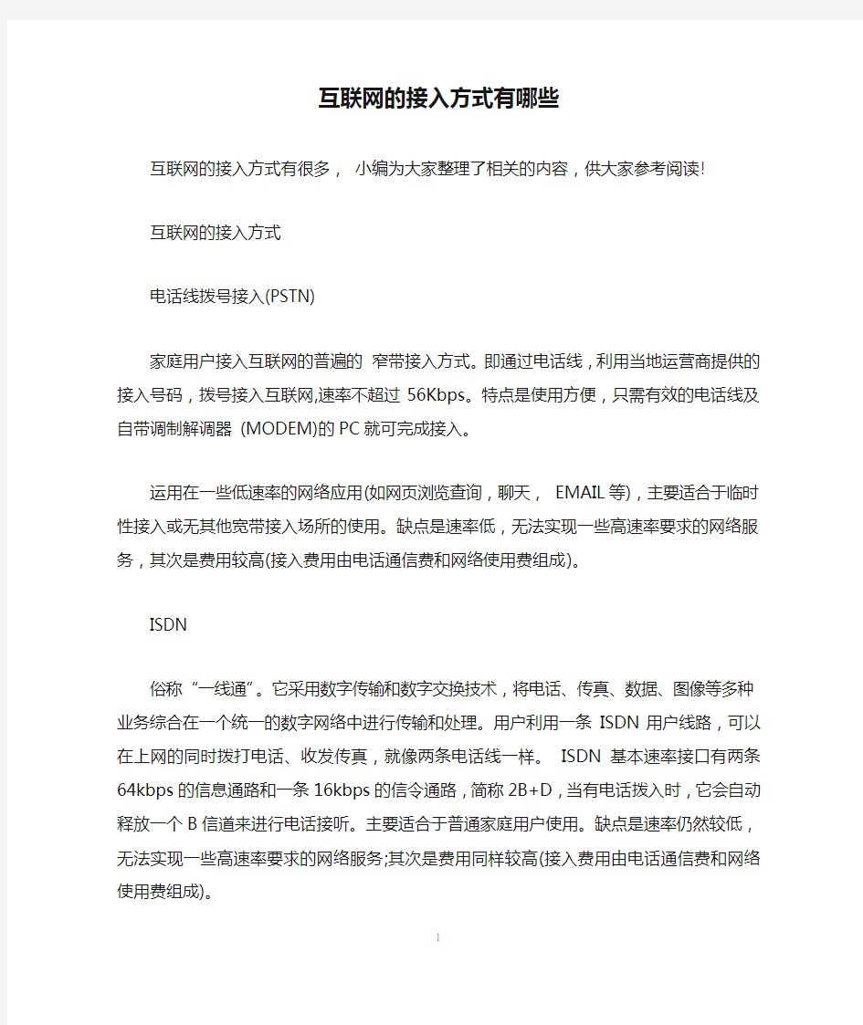 互联网的接入方式有哪些