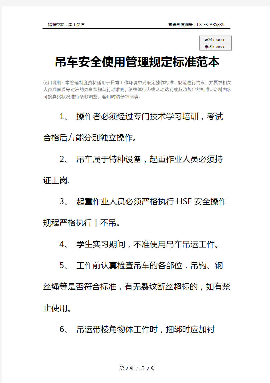 吊车安全使用管理规定标准范本