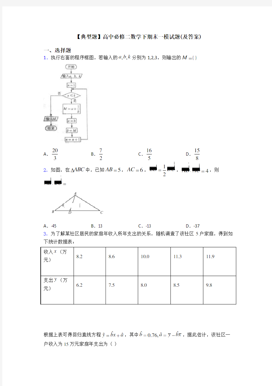 【典型题】高中必修二数学下期末一模试题(及答案)