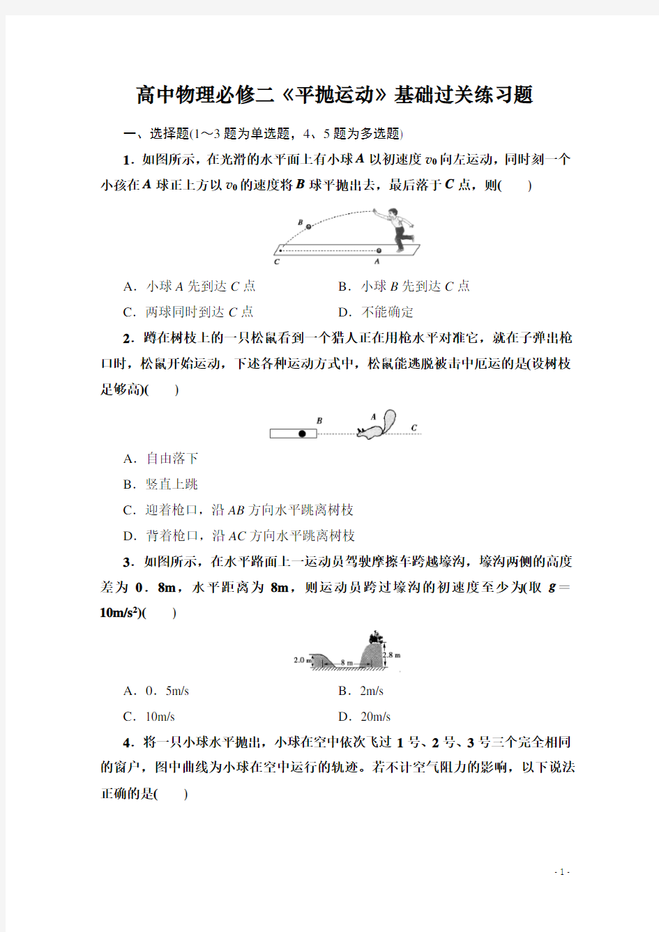 高中物理必修二《平抛运动》基础过关练习题(最新整理含答案)