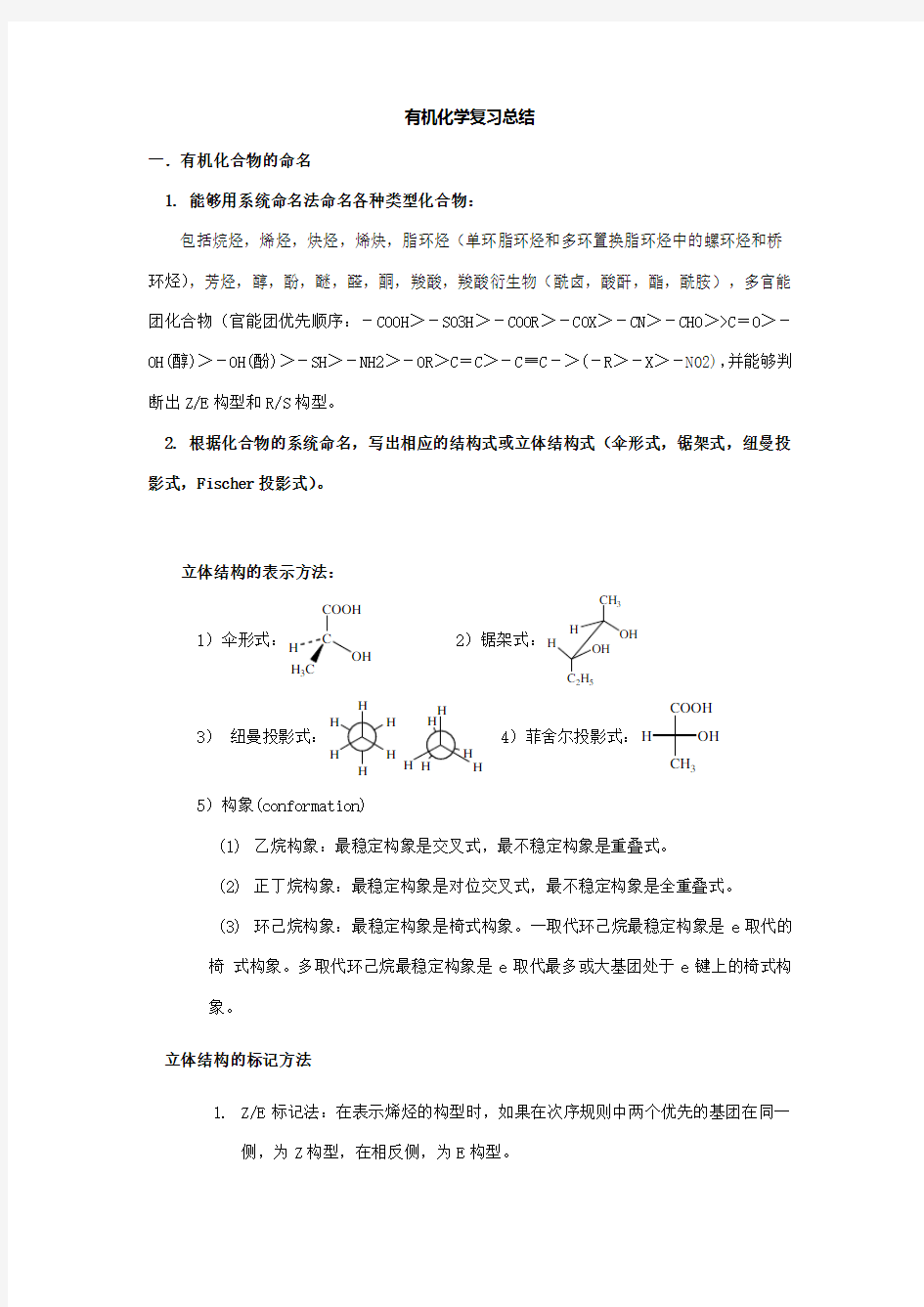 大学有机化学复习总结史上最全