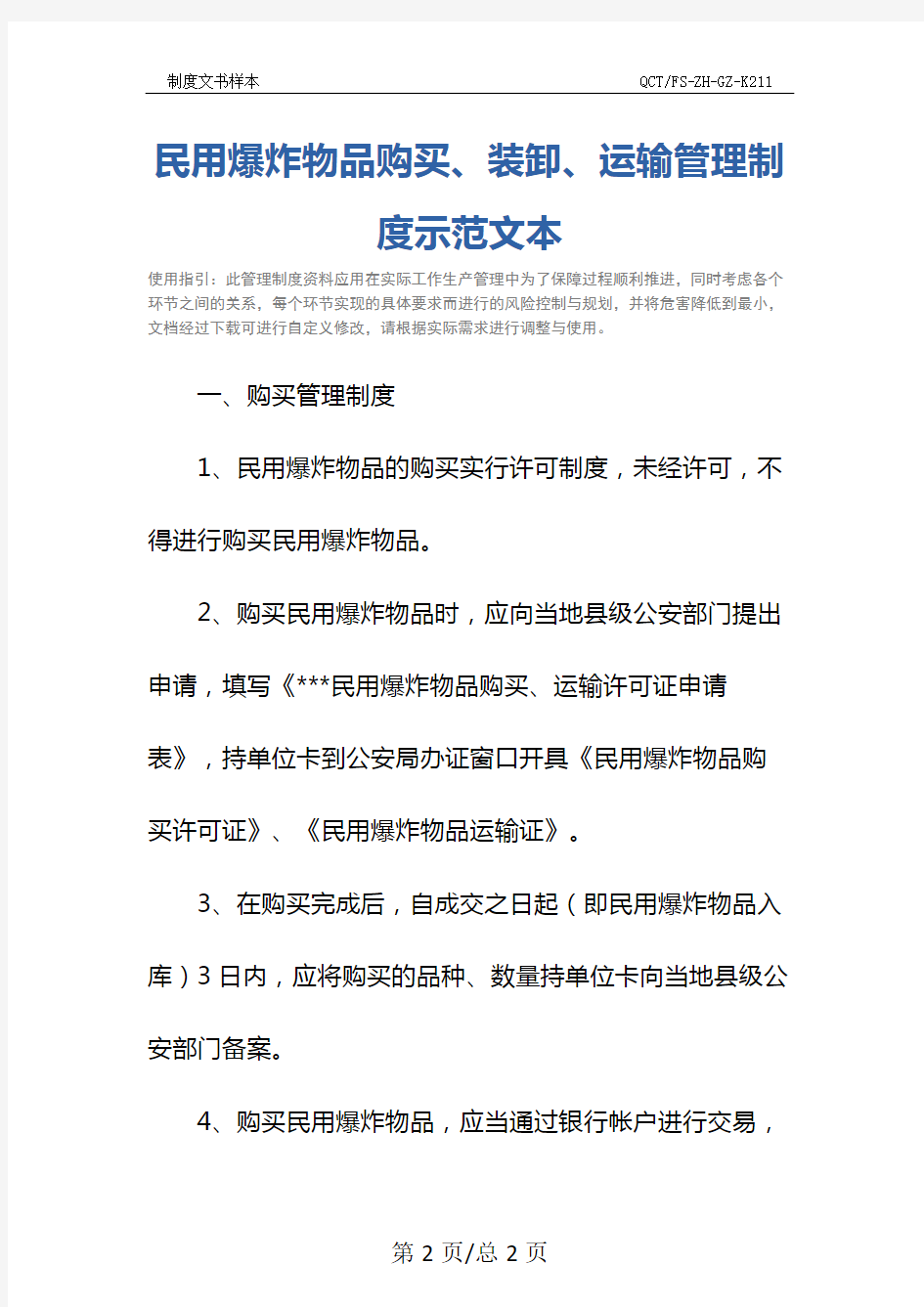 民用爆炸物品购买、装卸、运输管理制度示范文本