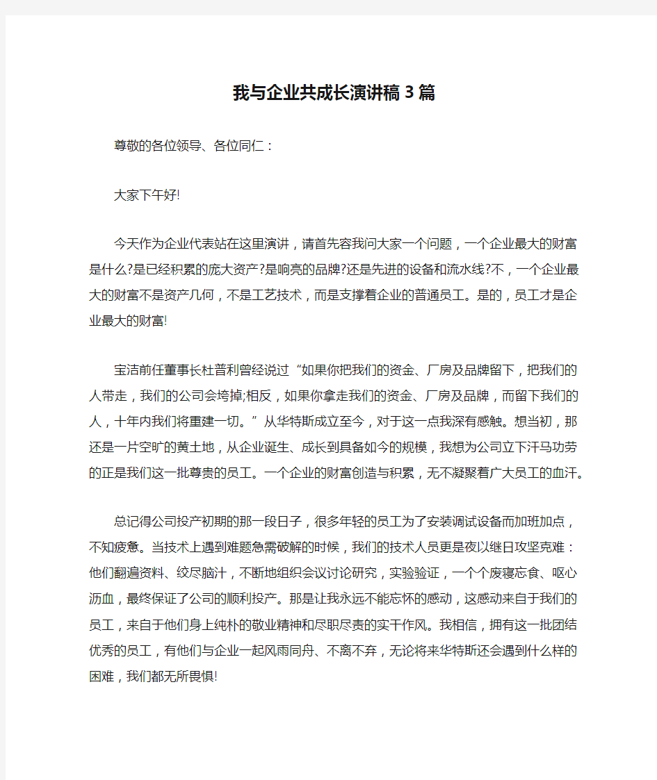 我与企业共成长演讲稿3篇