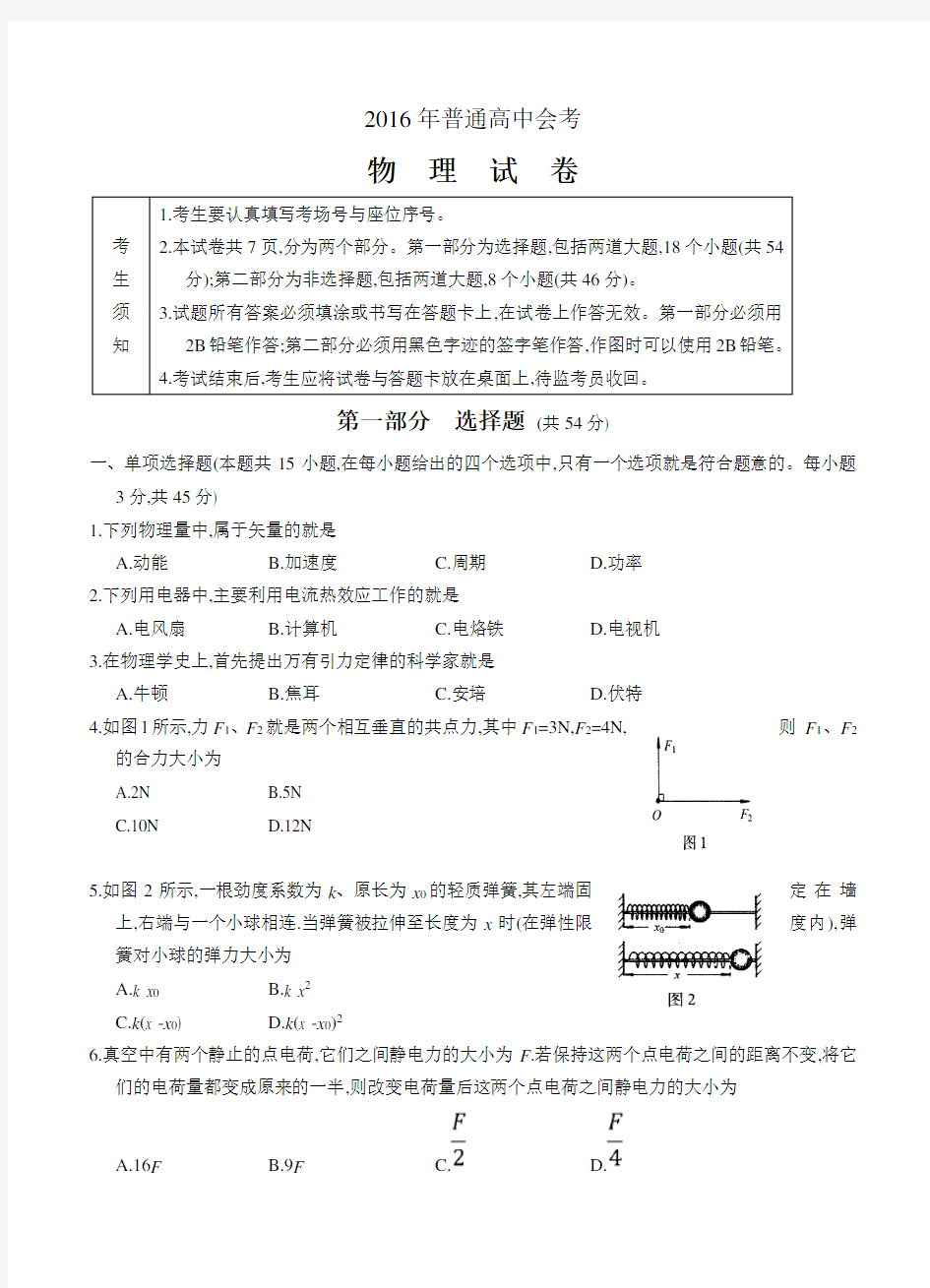 2016年普通高中会考物理试卷