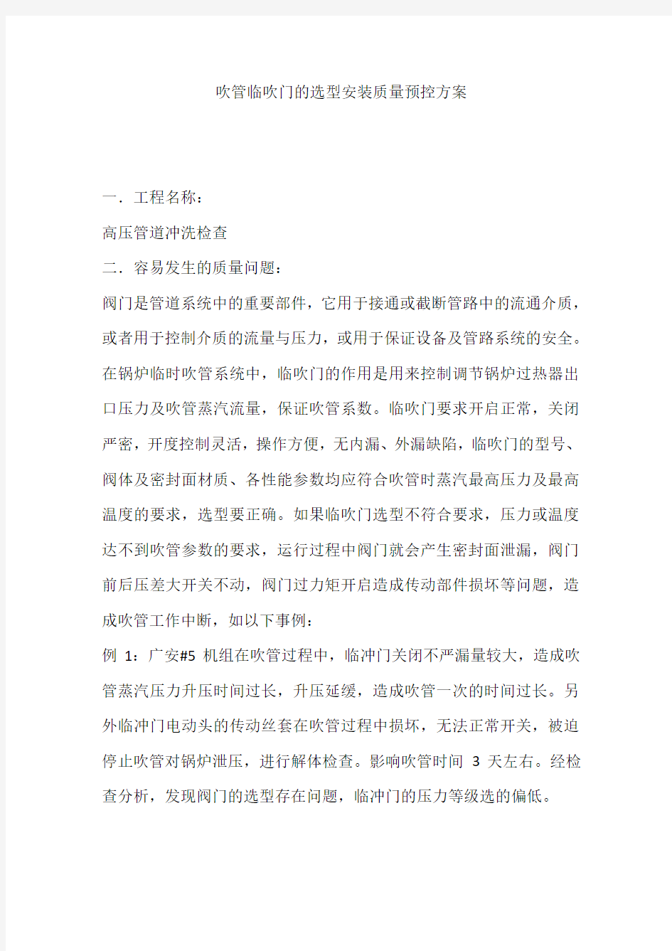 吹管临吹门的选型安装质量预控方案