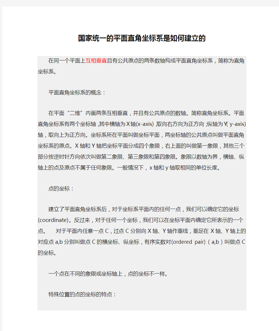 国家统一的平面直角坐标系是如何建立的