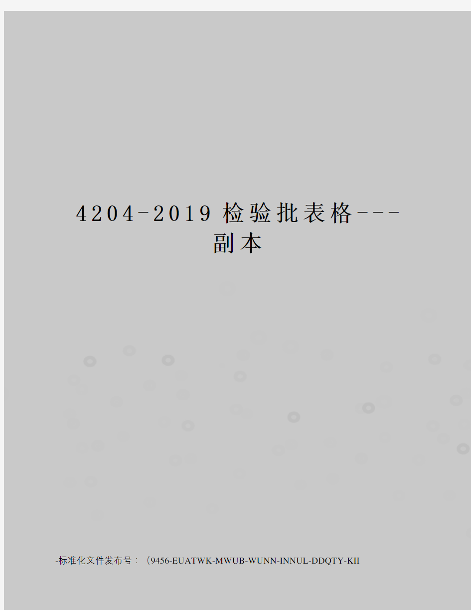 4204-2019检验批表格---副本